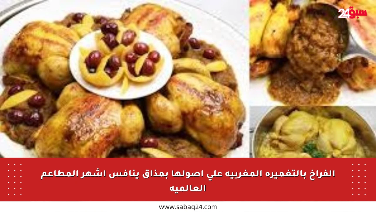 الفراخ بالتغميرة المغربية على أصولها بمذاق ينافس أشهر المطاعم العالمية